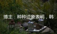 博主
：种种迹象表明
，韩鹏执教山东泰山队静待官宣了