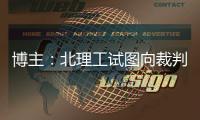 博主	：北理工试图向裁判送一个iPad	
，直接被举报