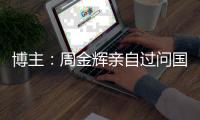 博主
：周金辉亲自过问国安基地围挡情况
，李明兼任工体副总