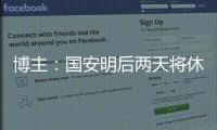 博主：国安明后两天将休息调整，下周一恢复训练备战京沪大战