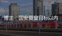 博主
：国安夏窗目标以内援为主，没有引入“亚冠专属外援”打算