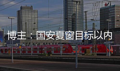 待达成一致时将解除转会禁令