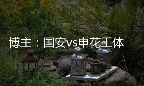 放售”除对等50元客队区域外