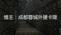 博主：成都蓉城外援卡隆再次受伤，连走路都成问题