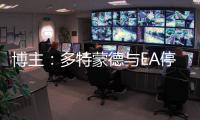 博主：多特蒙德与EA停止合作，预计将转投科乐美阵营