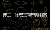 博主：徐宏杰韧带撕裂赛季报销，云南玉昆紧急租借成都唐淼