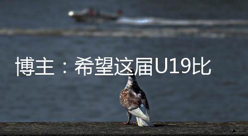 直播吧7月7日讯 U19男篮世界杯
