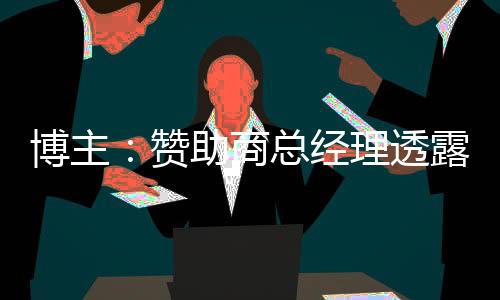 梅州客家即将迎来新外援