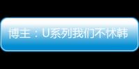博主
：U系列我们不怵韩日 但成年队完全打不过 这到底是何原因？