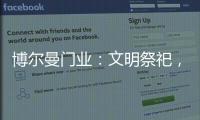 博尔曼门业
：文明祭祀，寄托哀思
，且惜春光