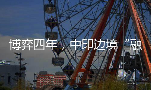 博弈四年2024年3月以来