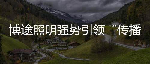 新兴品牌来切磋交流