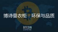 博诗曼衣柜
：环保与品质双“诱惑”打造甜蜜好婚房