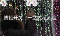 博顿开关：一站式私人定制	，助力打造专属于你的品味家
