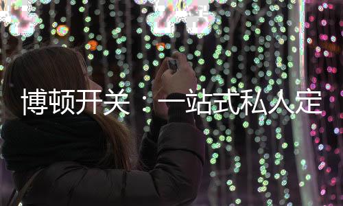 融合了色彩和材质的博顿绚丽