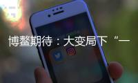 博鳌期待：大变局下“一带一路”合作带给世界的启示