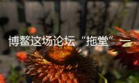 博鳌这场论坛“拖堂”一小时
，国知局局长谈了数据知识产权保护
