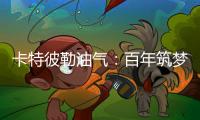 卡特彼勒油气
：百年筑梦，共建未来