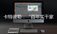 卡特彼勒：“百年实干家”专用表情包上线