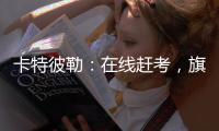 卡特彼勒：在线赶考，旗开得胜！