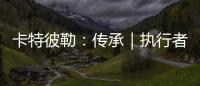 卡特彼勒�	：传承｜执行者展淑萍&付豪：妈妈留给我的“传家宝”