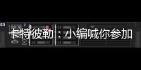 卡特彼勒：小编喊你参加年度粉丝调查~