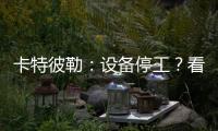 卡特彼勒�
：设备停工？看李工头如何一招解烦忧