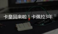 卡皇回来啦！卡佩拉3年2150万美元全额保障合同回归火箭！