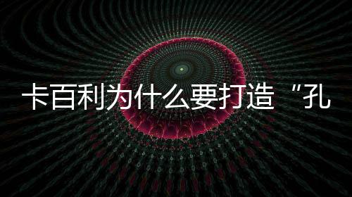 此次IP形象的孔雀发布