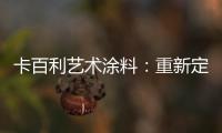 卡百利艺术涂料：重新定义简欧轻奢美学

，这样的家就是看不腻!