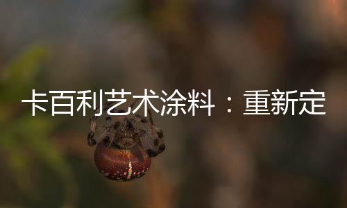 与整个简欧轻奢混为一体