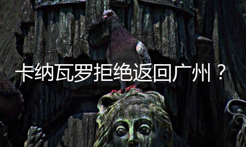 拒绝恒大本赛季四大皆空