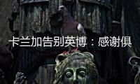 卡兰加告别英博：感谢俱乐部为我做的一切	，我会永远铭记