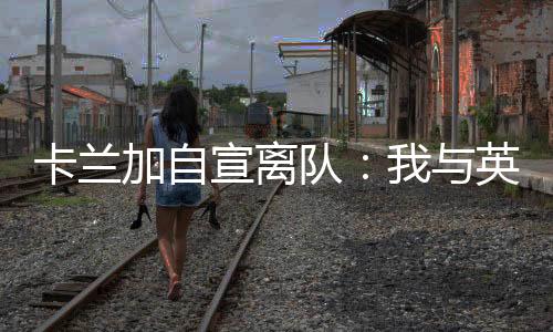 乐部当赛季帮助球队成功冲超