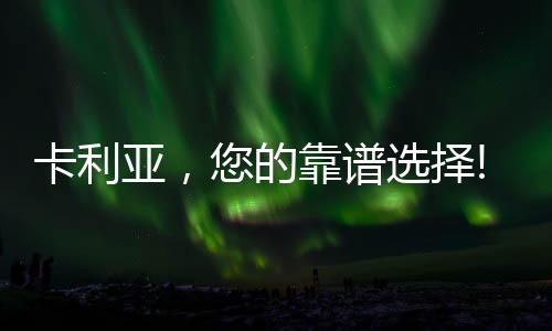 卡利亚更新时代潮流元素