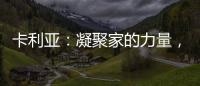 卡利亚：凝聚家的力量
，打造中国好厨房