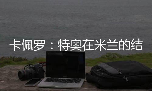 罗特兰的令人非常遗憾