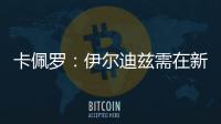 卡佩罗
：伊尔迪兹需在新赛季完成终极蜕变 冈萨雷斯潜力尚未兑现