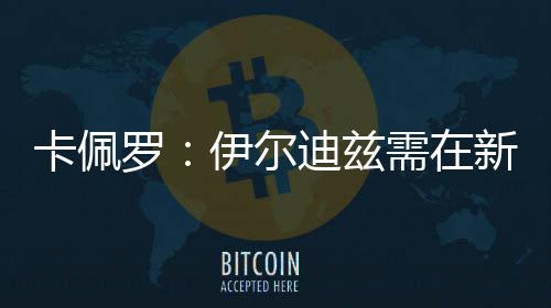 球队在争冠过程中将寸步难行