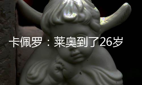 他在无球情况下也要做得更好