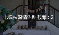 卡佩拉深情告别老鹰	：21年我们赢得了尊重 我会永远感激亚特兰大