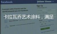 卡拉瓦乔艺术涂料，满足你对“家”的所有想象