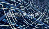 卡昂家居沙发
：新岁已至�，为家添彩	，温暖常伴