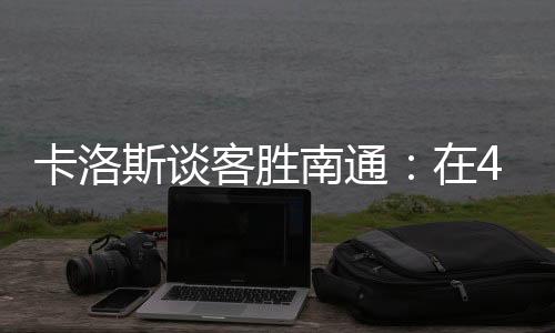 ”帮助广州豹获得胜利后