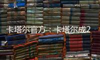 卡塔尔官方：卡塔尔成2023亚洲杯举办地