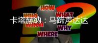 卡塔赫纳
：马蹄声达达