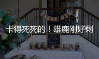 卡得死死的�！雄鹿刚好剩下2531万 全都给了特纳