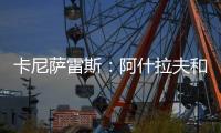 卡尼萨雷斯：阿什拉夫和维蒂尼亚比登贝莱更配得上金球奖