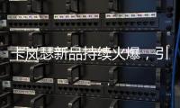 卡岚瑟新品持续火爆，引领秋冬季内衣市场时尚风向标!
