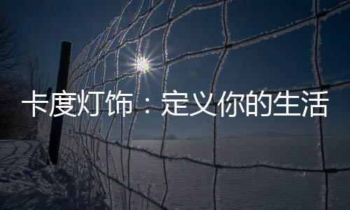 注重高品质与设计感